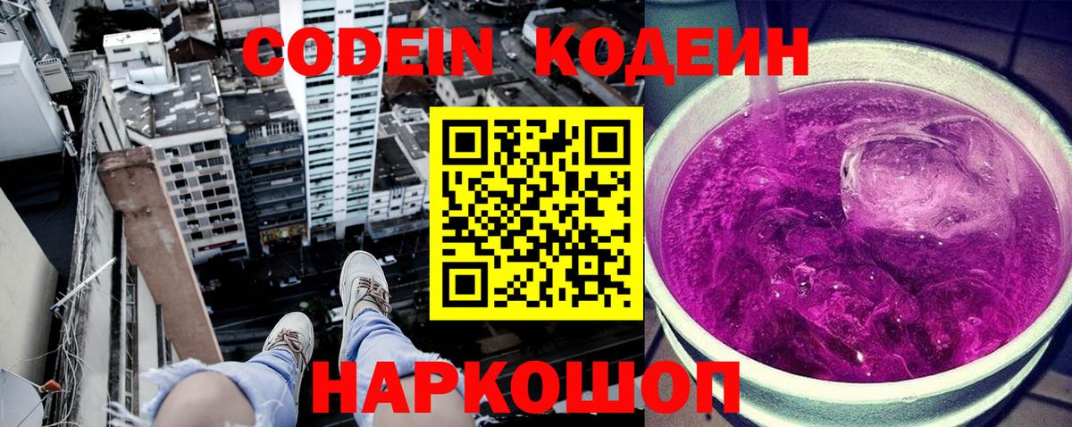 Codein Purple Drank Нижний Новгород